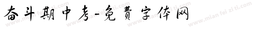 奋斗期中考字体转换