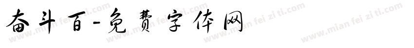 奋斗百字体转换