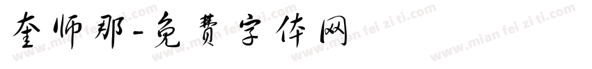 奎师那字体转换