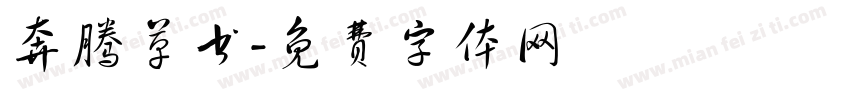 奔腾草书字体转换