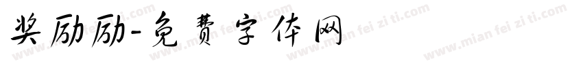 奖励励字体转换