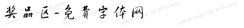 奖品区字体转换