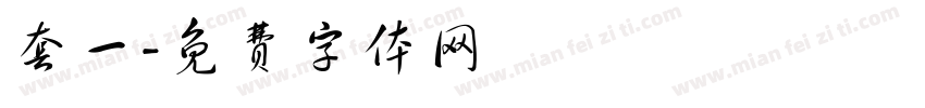 套一字体转换