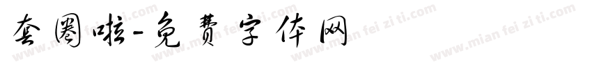套圈啦字体转换