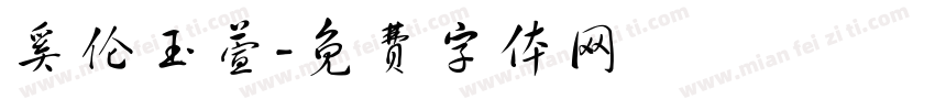 奚伦玉萱字体转换