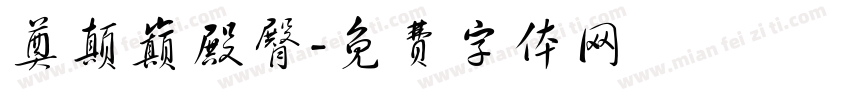 奠颠巅殿臀字体转换