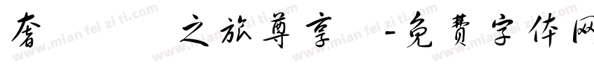 奢華駐顏之旅尊享會字体转换