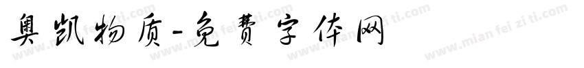 奥凯物质字体转换