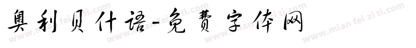 奥利贝什语字体转换