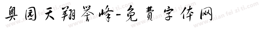 奥园天翔誉峰字体转换