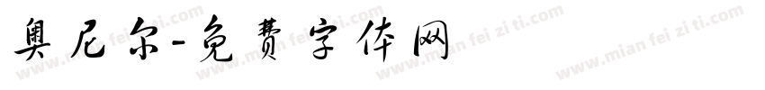 奥尼尔字体转换