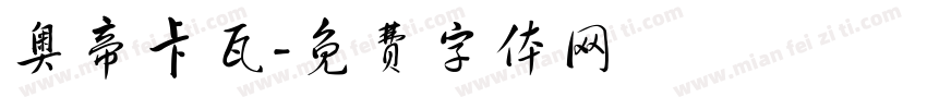 奥帝卡瓦字体转换