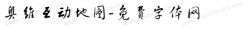 奥维互动地图字体转换