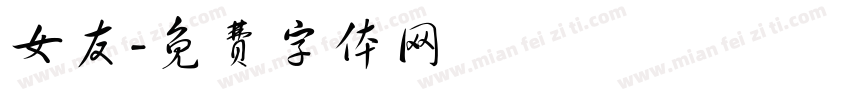 女友字体转换