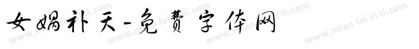 女娲补天字体转换