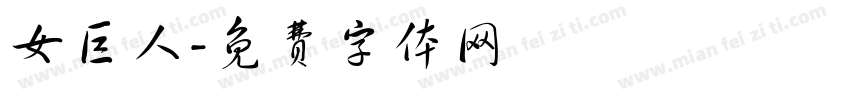 女巨人字体转换