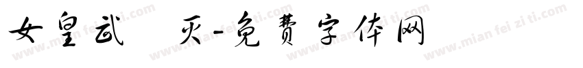 女皇武則灭字体转换