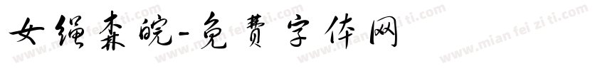 女绳森皖字体转换