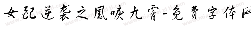 女配逆袭之凤唳九霄字体转换