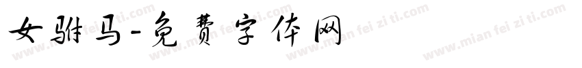 女驸马字体转换