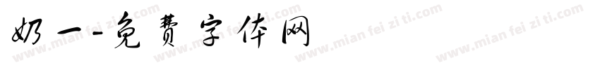 奶一字体转换