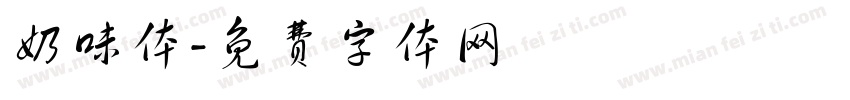 奶味体字体转换