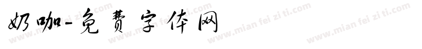 奶咖字体转换