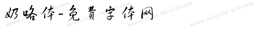 奶咯体字体转换