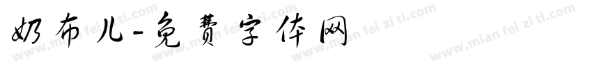 奶布儿字体转换