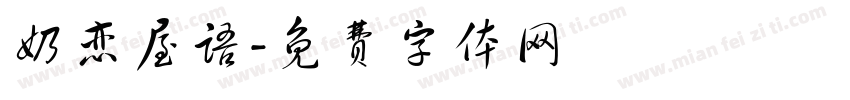 奶恋屋语字体转换