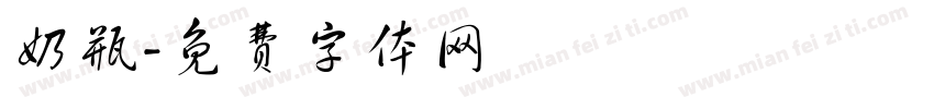 奶瓶字体转换