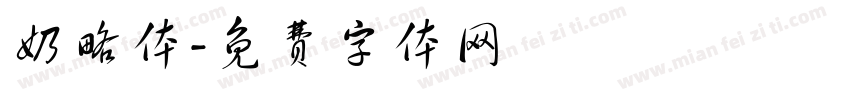 奶略体字体转换
