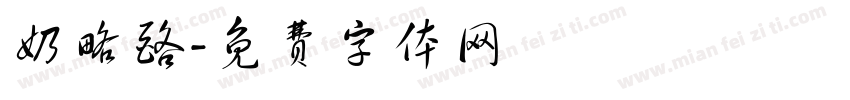 奶略酪字体转换