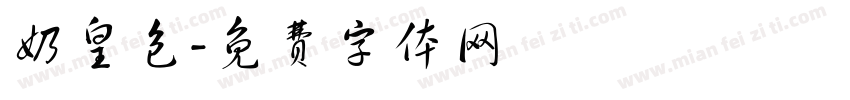 奶皇包字体转换