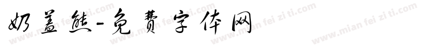 奶盖熊字体转换