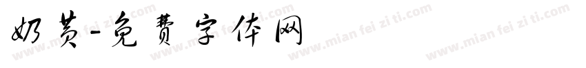 奶黄字体转换