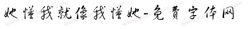 她懂我就像我懂她字体转换