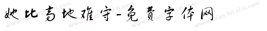 她比高地难守字体转换