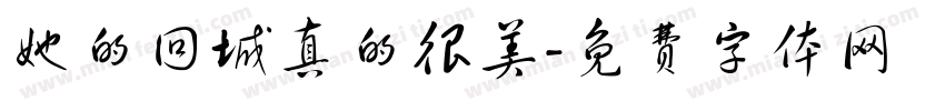 她的回城真的很美字体转换