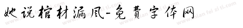 她说棺材漏风字体转换