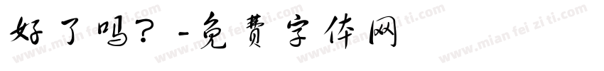 好了吗？字体转换