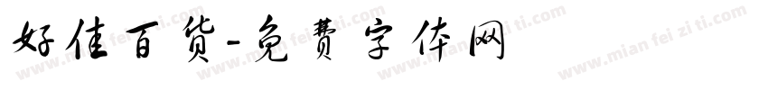 好佳百货字体转换