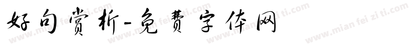 好句赏析字体转换