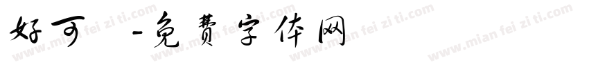 好可愛字体转换