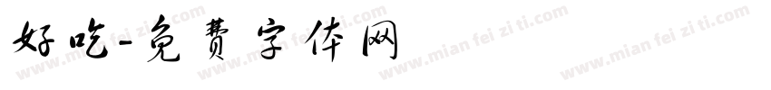 好吃字体转换