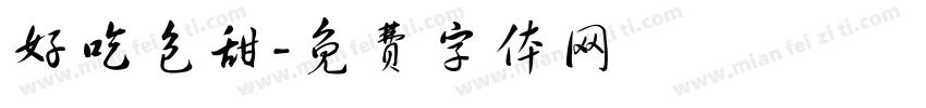 好吃包甜字体转换