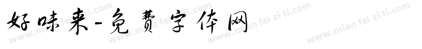 好味来字体转换