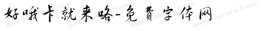 好哦卡就来咯字体转换