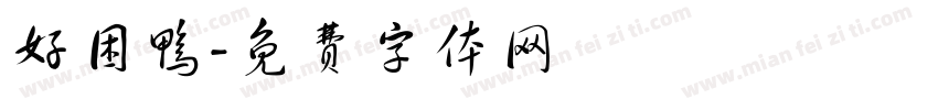 好困鸭字体转换