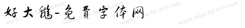 好大鹅字体转换